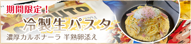期間限定 冷製生パスタ