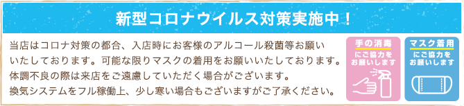 新型コロナウイルス対策実施中！