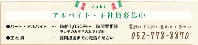 アルバイト・正社員募集